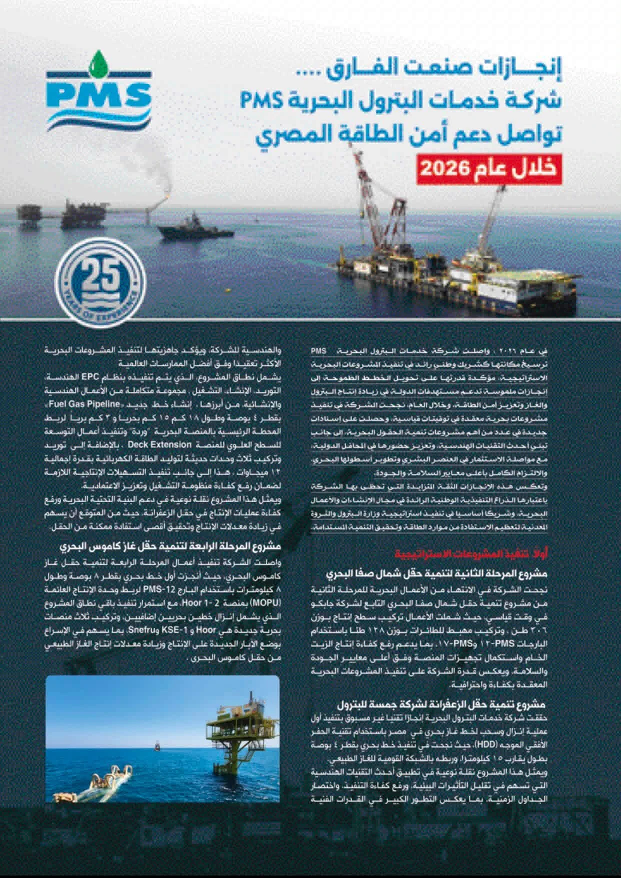 في عددها الجديد.. مجلة البترول ترصد إنجازات «خدمات البترول البحرية» ومشروعاتها الاستراتيجية
