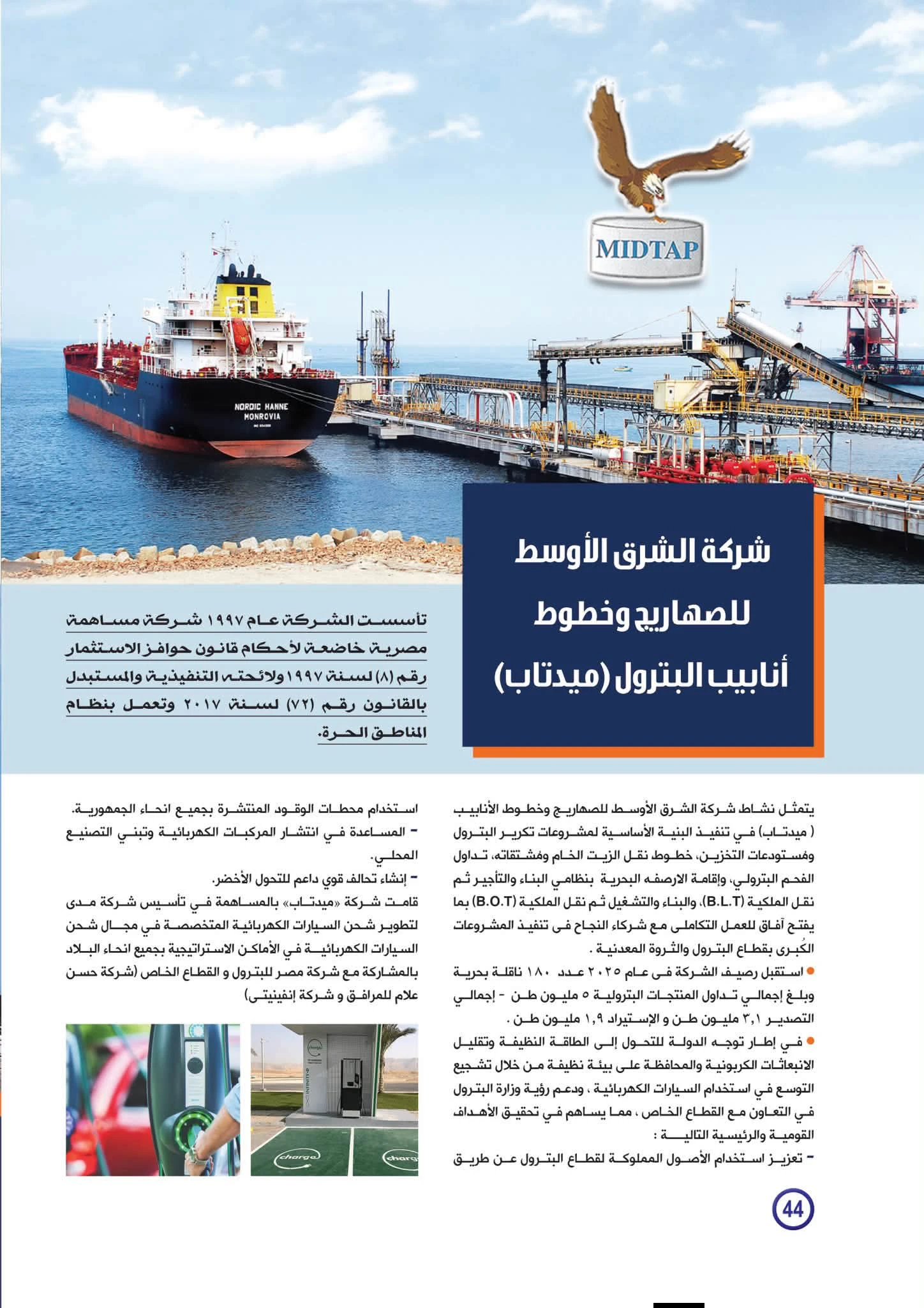 مجلة البترول في عددها الأخير تستعرض جهود «ميدتاب» في تداول المنتجات البترولية والتحول الأخضر