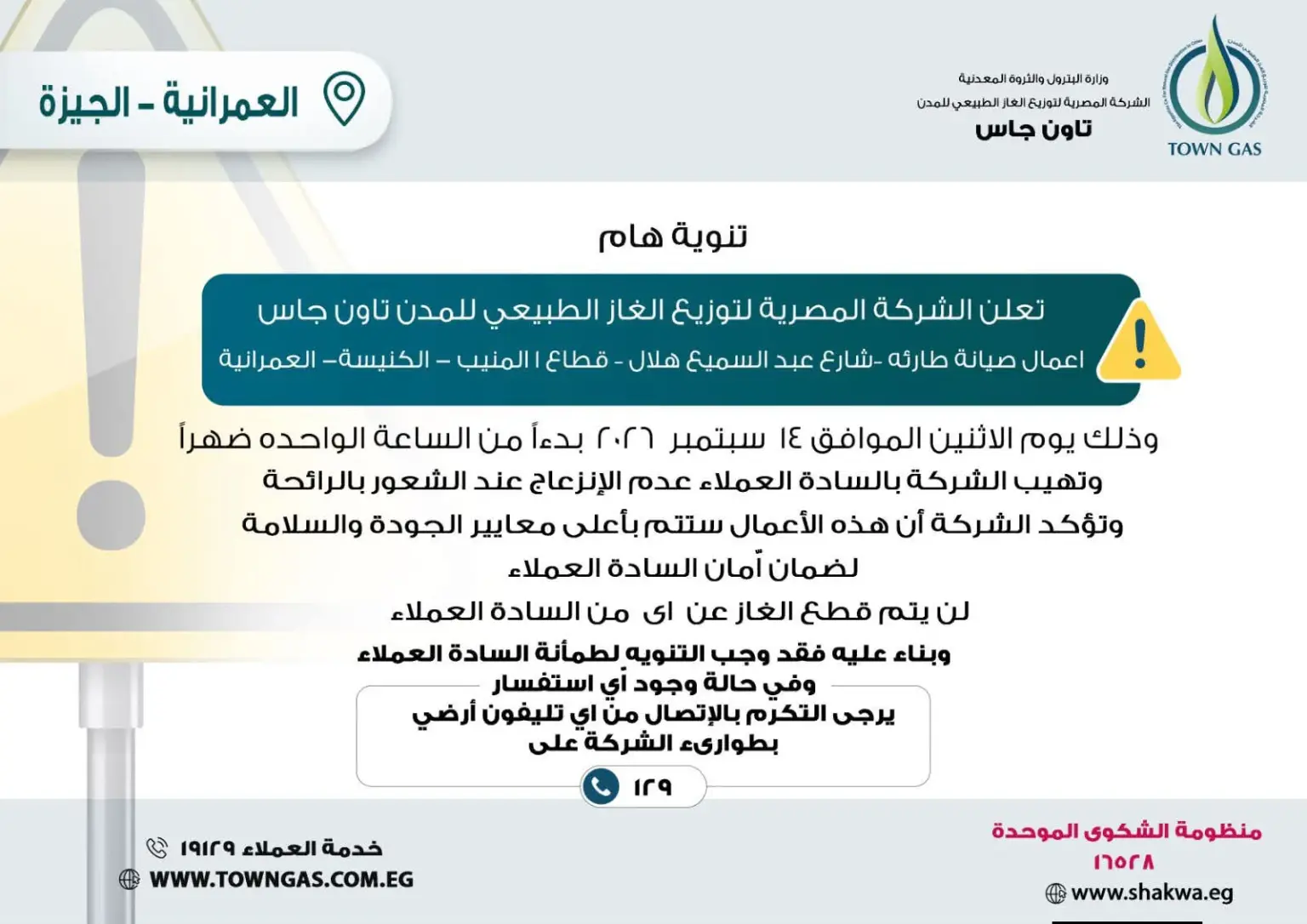 تنويه تاون جاس لعملاء العمرانية