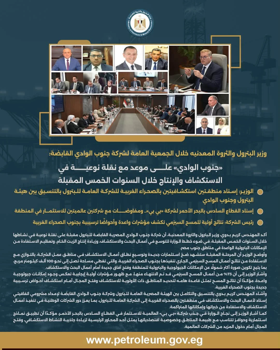 وزير البترول يوجه بتعظيم استثمارات الاستكشاف في مناطق عمل «جنوب الوادي القابضة للبترول»