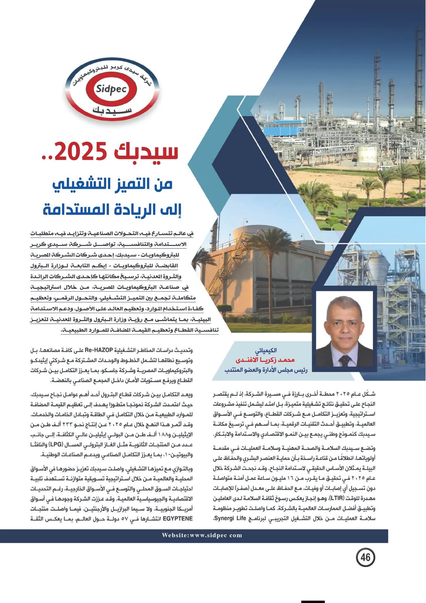 مجلة البترول ترصد تطور أداء «سيدبك» في الإنتاج والتحول الرقمي والاستدامة