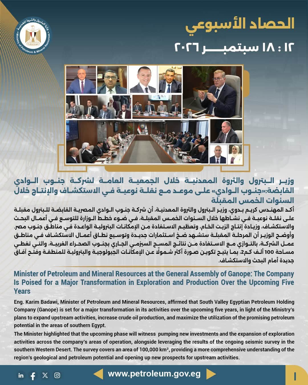 اعتماد الجمعية العامة لشركة جنوب الوادي القابضة للبترول