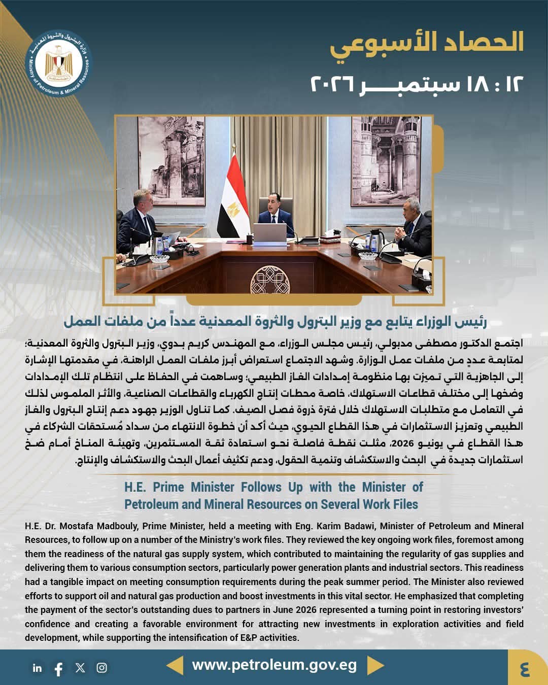 رئيس الوزراء يتابع مع وزير البترول والثروة المعدنية عددًا من ملفات العمل
