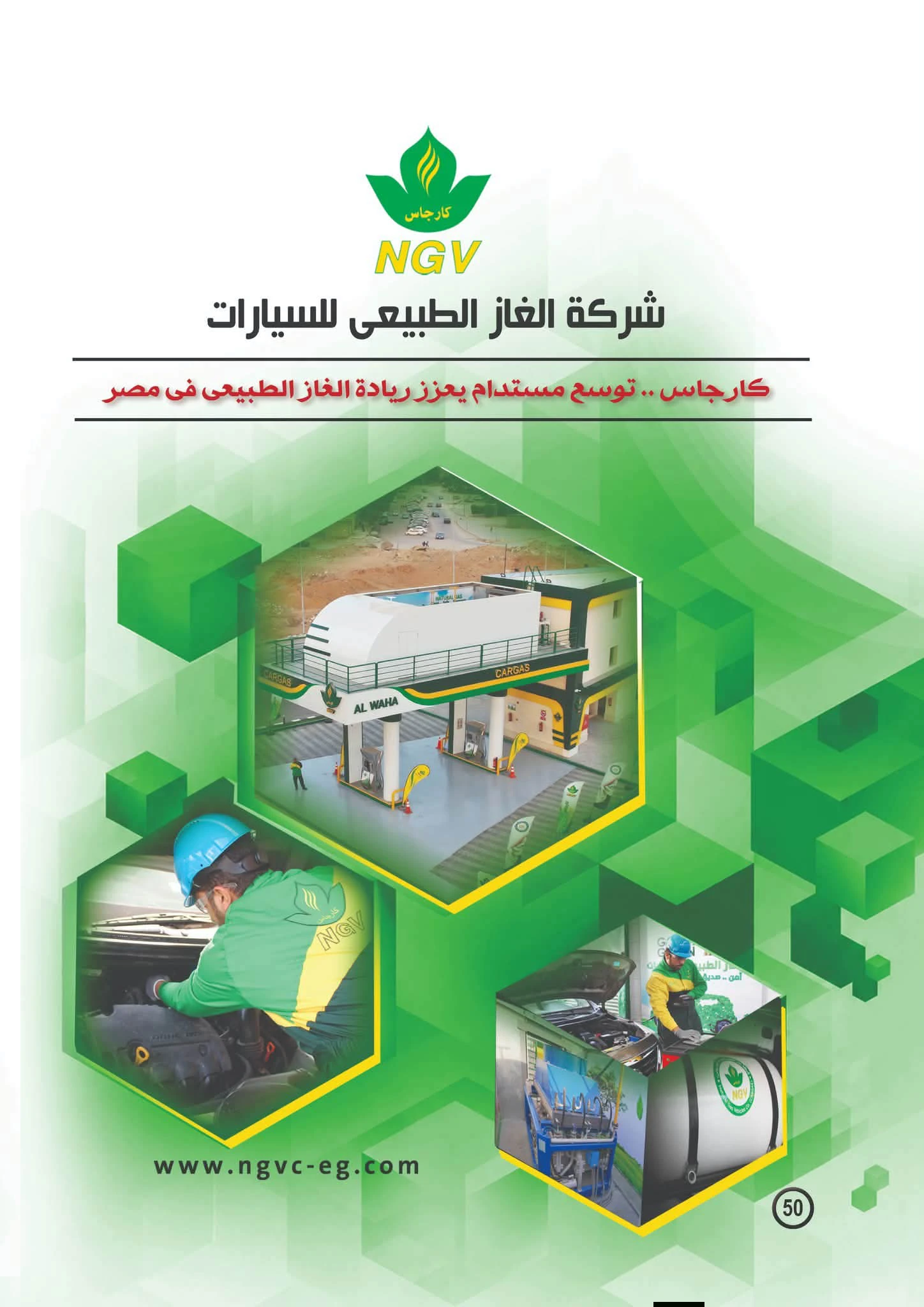 مجلة البترول تسلط الضوء على توسع «كارجاس».. 25.9 ألف سيارة محولة للعمل بالغاز