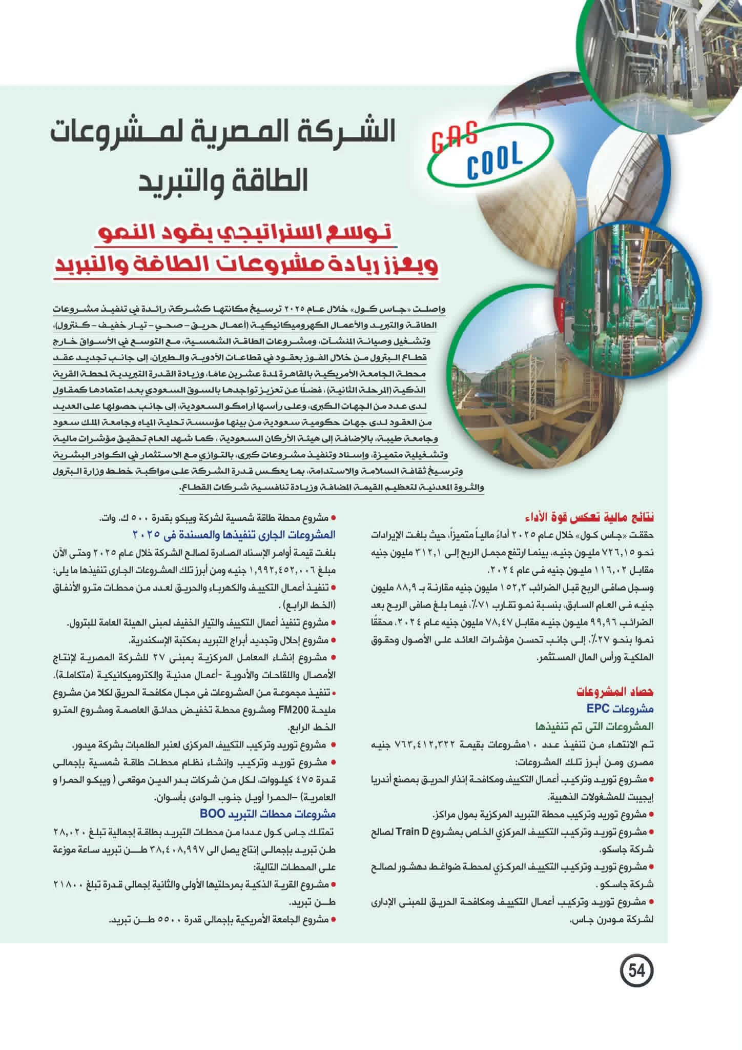 مجلة البترول تسلط الضوء على توسع «جاس كول» وتعزيز ريادتها في مشروعات الطاقة والتبريد