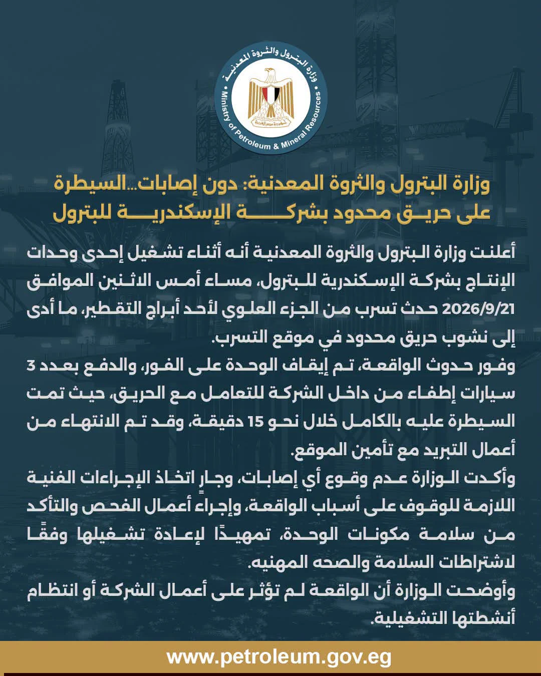 وزارة البترول توضح تفاصيل حريق محدود بشركة الإسكندرية للبترول