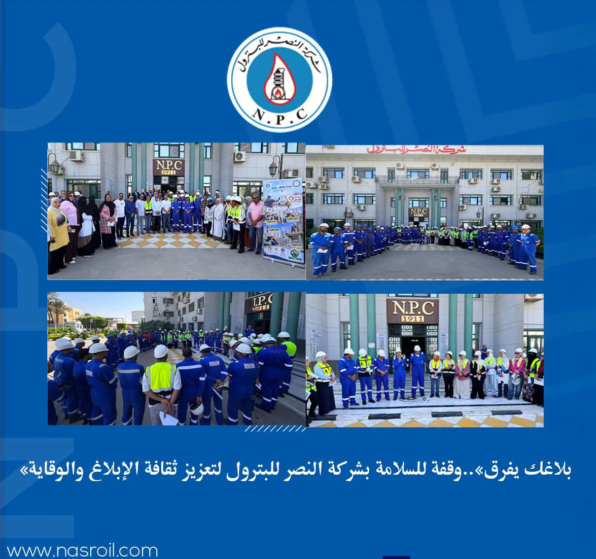 وقفة سلامة بـ«النصر للبترول» لتعزيز الوعي بالمخاطر ومنع الحوادث