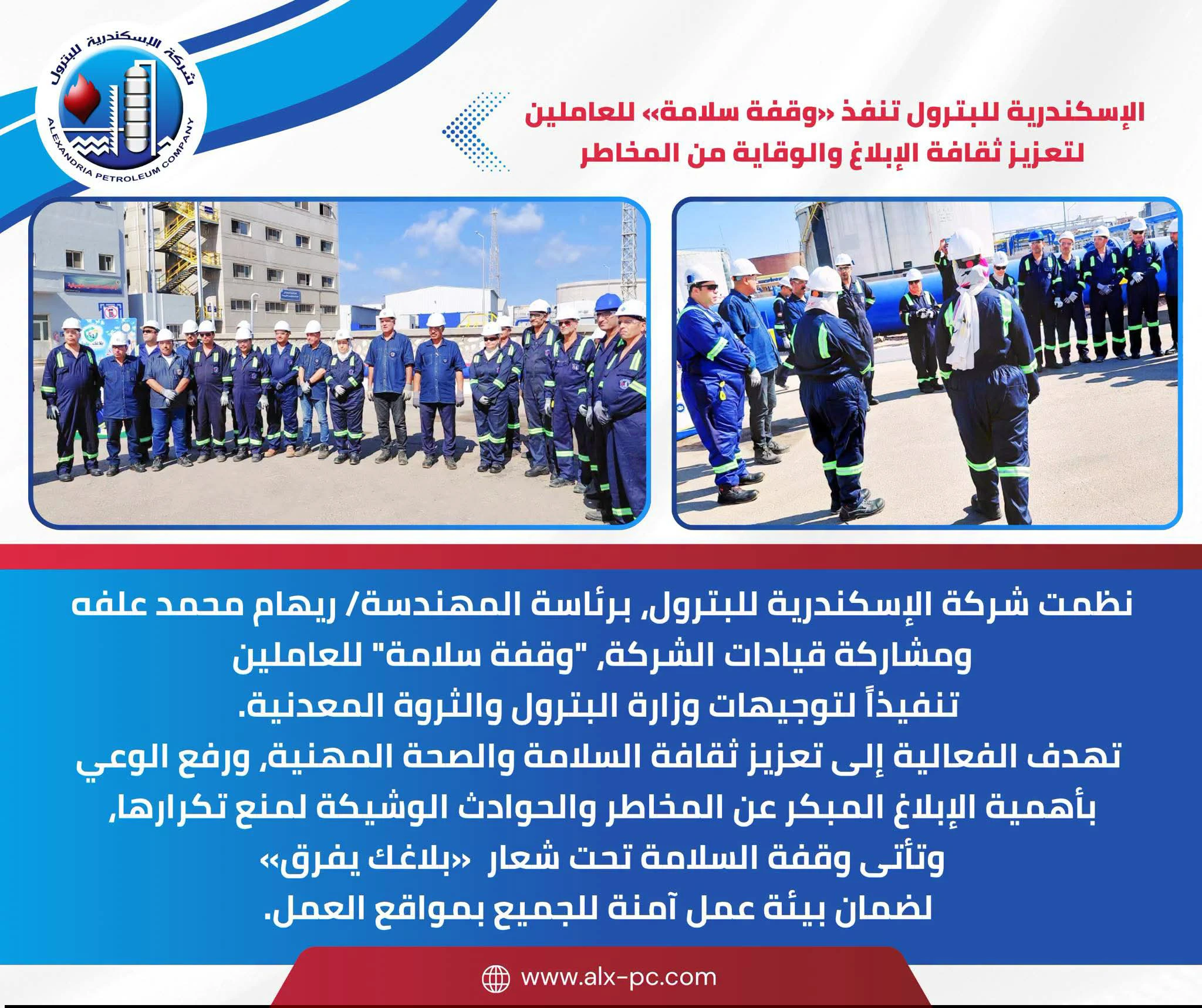الإسكندرية للبترول تنفذ وقفة سلامة لتعزيز الوعي بسلامة العمليات