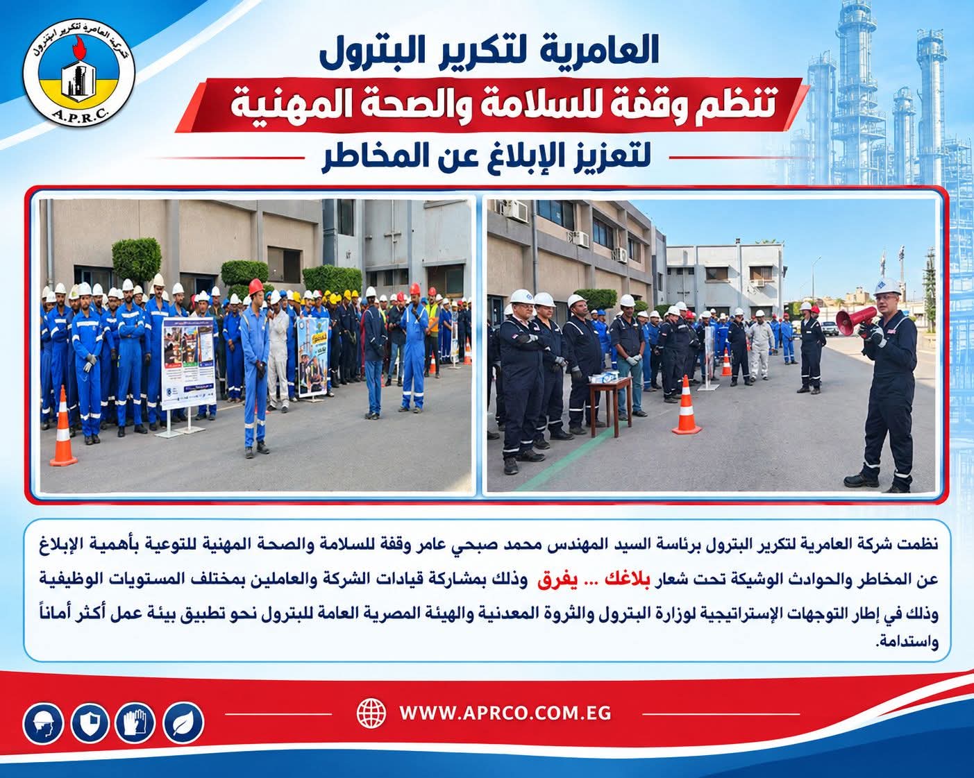 وقفة للسلامة بـ «العامرية لتكرير البترول» لتعزيز الإبلاغ عن المخاطر