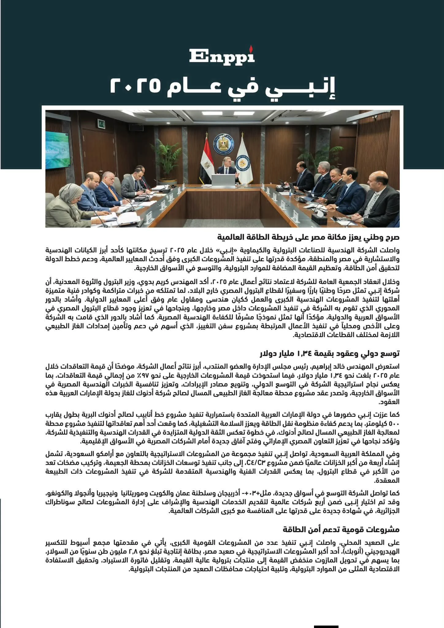 مجلة البترول تسلط الضوء على إنجازات إنبي في 2025 وتوسعها بالأسواق العالمية