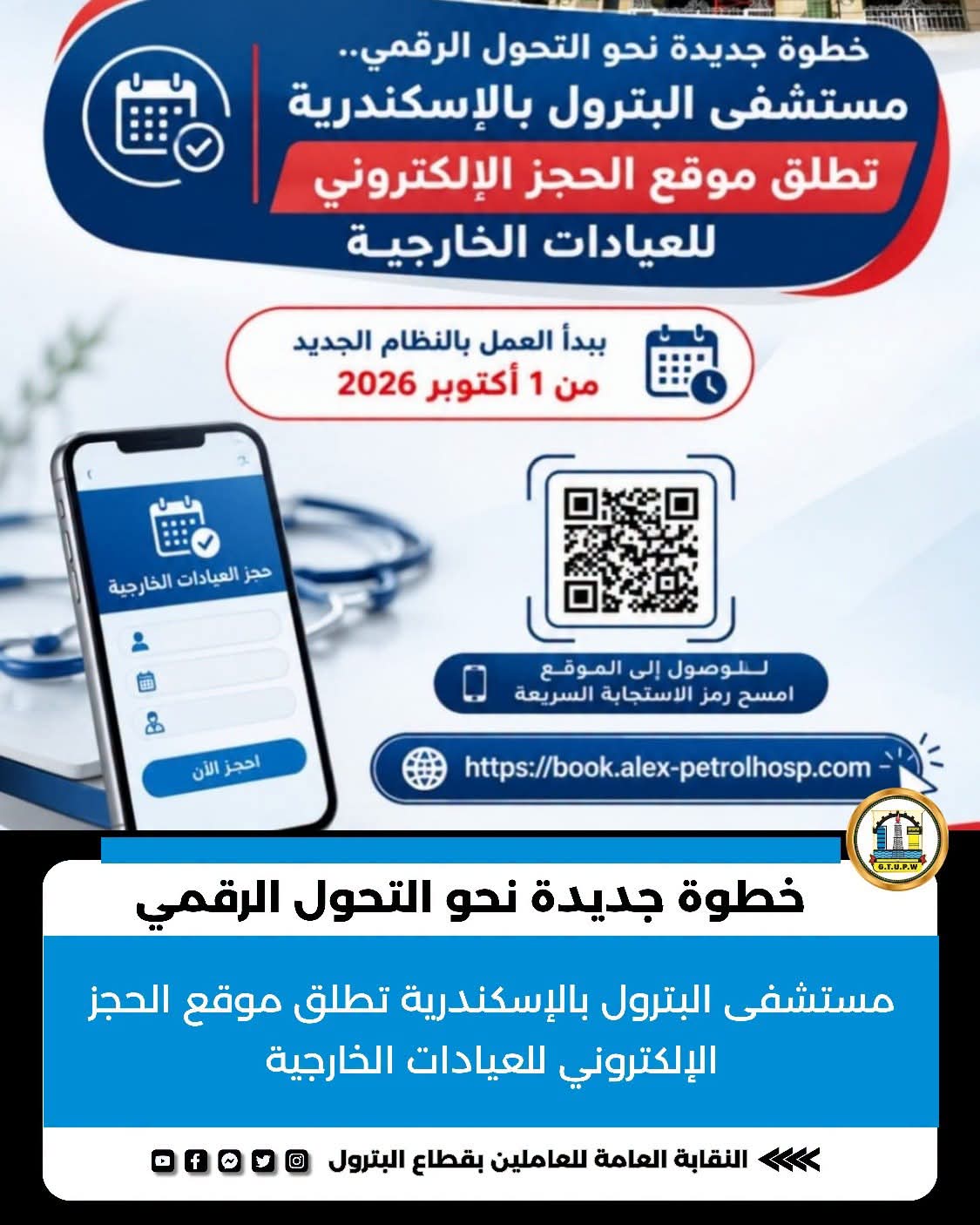 مستشفى البترول بالإسكندرية تطلق خدمة الحجز الإلكتروني للعيادات الخارجية