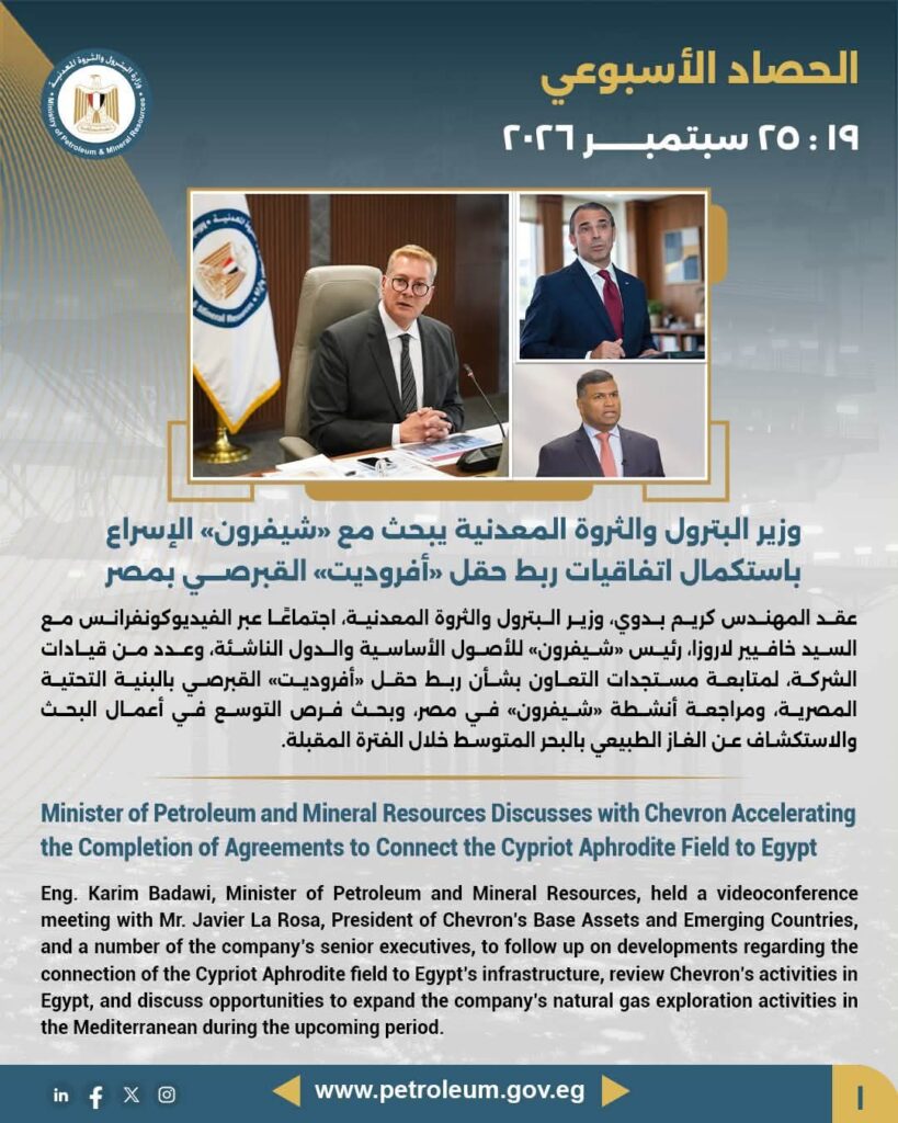 الحصاد الأسبوعي لوزارة البترول