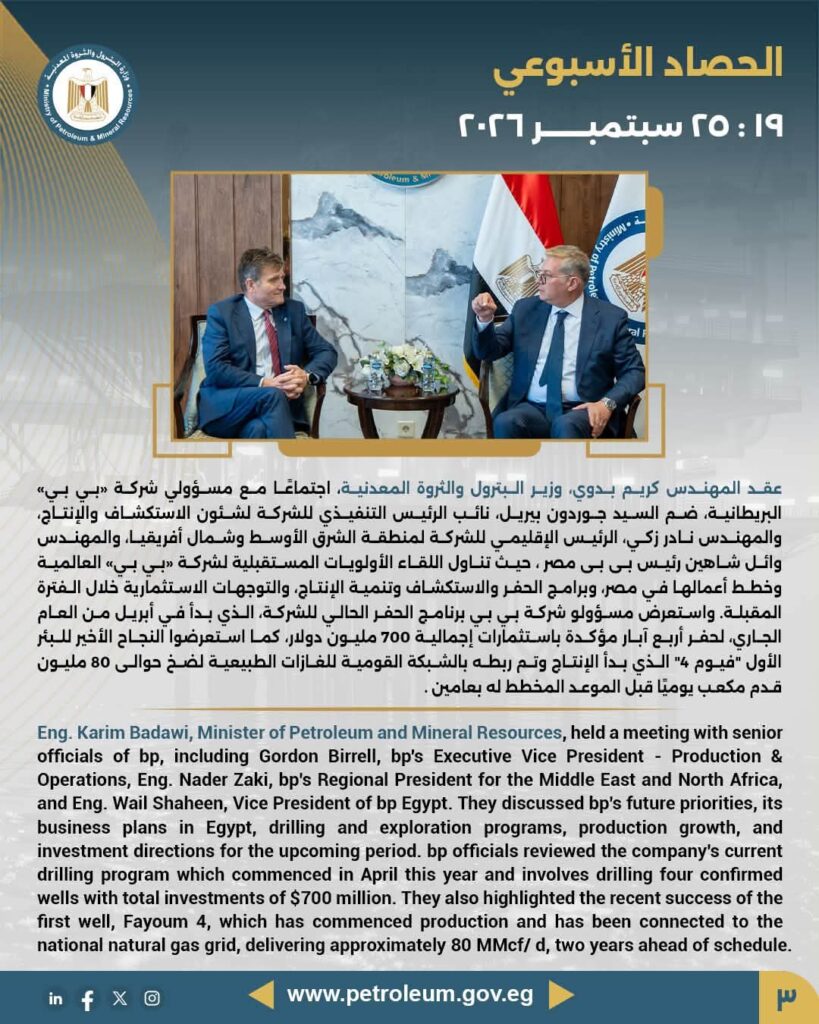 الحصاد الأسبوعي لوزارة البترول