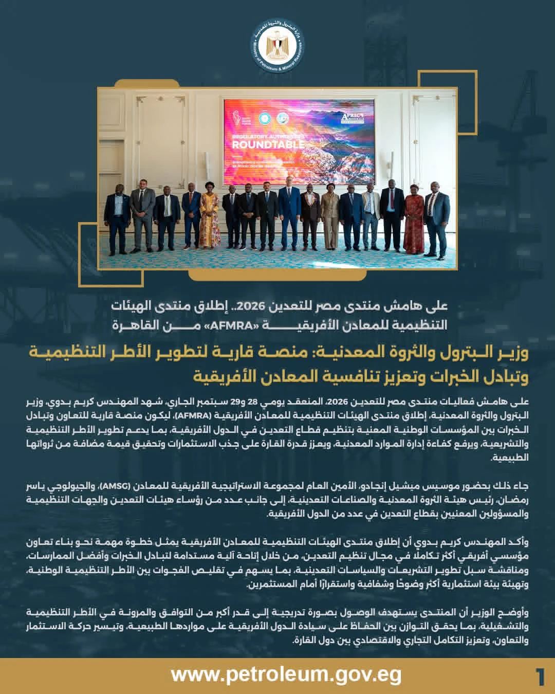 وزير البترول يطلق منتدى الهيئات التنظيمية للمعادن الأفريقية على هامش منتدى مصر للتعدين