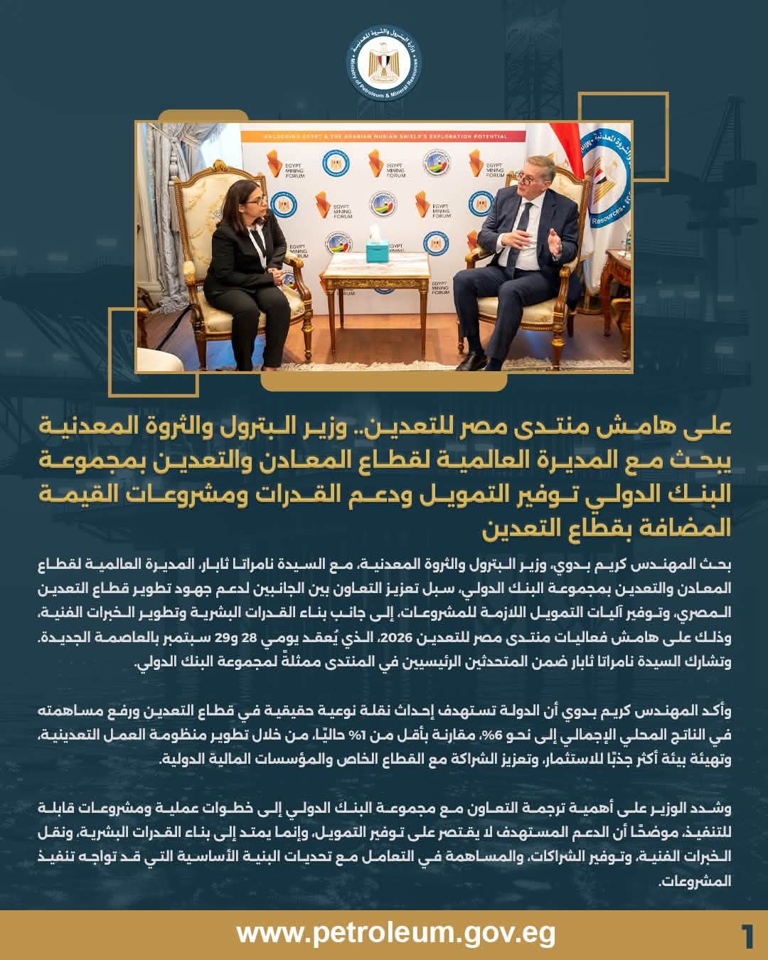 وزير البترول يلتقي المديرة العالمية لقطاع المعادن والتعدين بمجموعة البنك الدولي