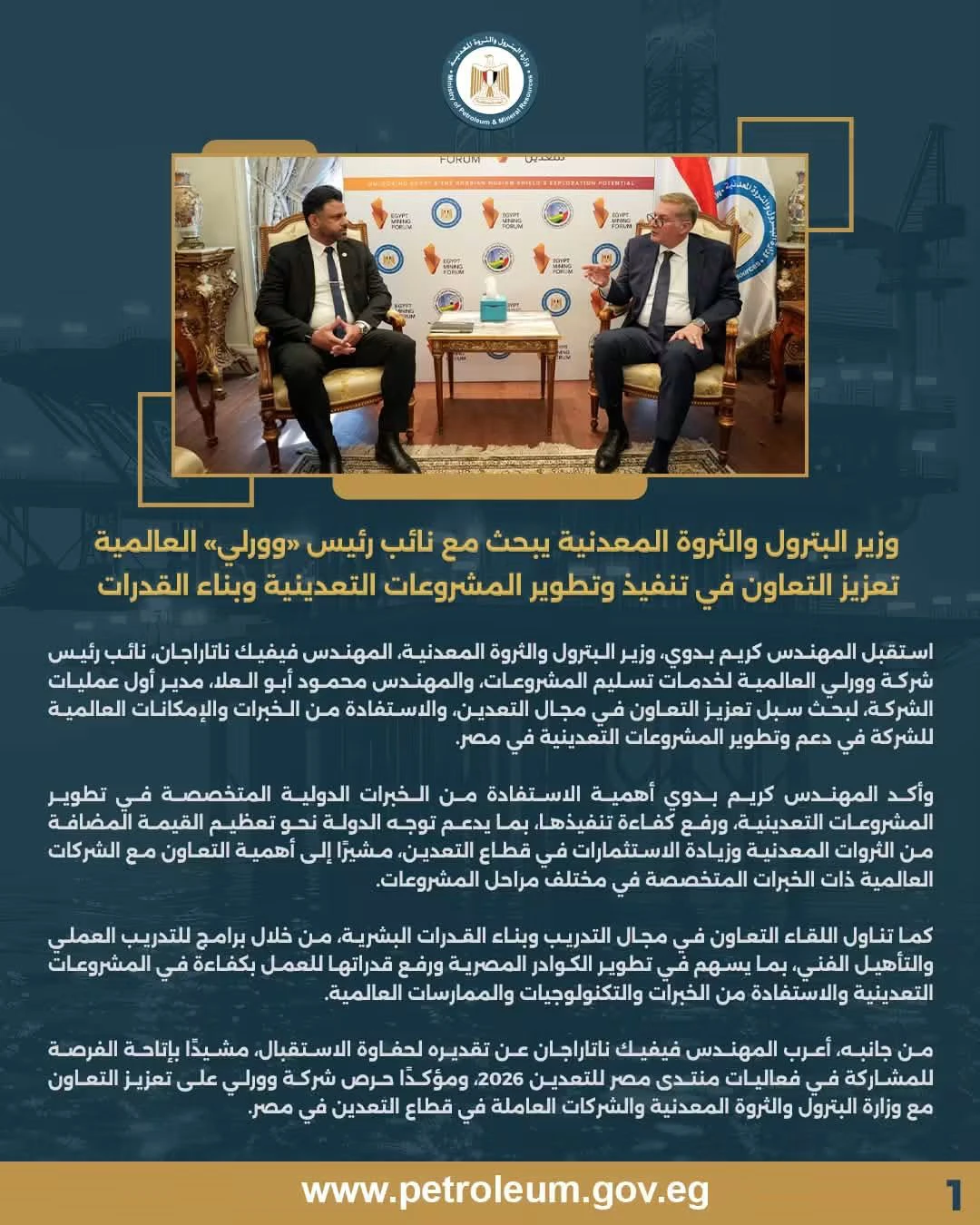 «وورلي» العالمية تبحث مع وزير البترول تعزيز التعاون في المشروعات التعدينية وبناء القدرات