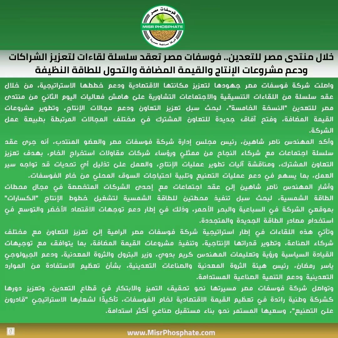 فوسفات مصر تبحث تعزيز الإنتاج ومشروعات القيمة المضافة والطاقة الشمسية خلال منتدى مصر للتعدين