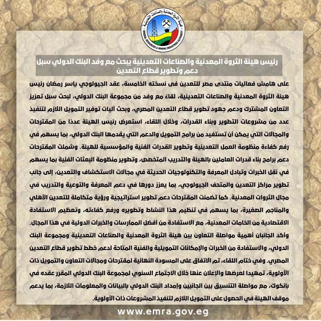 هيئة الثروة المعدنية تبحث مع البنك الدولي دعم وتمويل مشروعات تطوير قطاع التعدين المصري