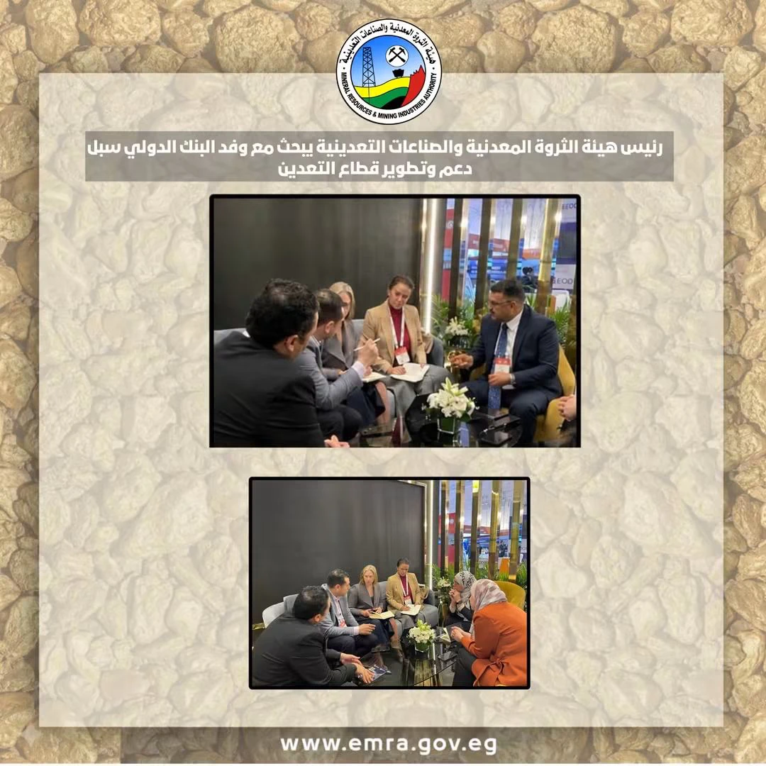 البنك الدولي يبحث دعم تطوير قطاع التعدين المصري وتمويل المشروعات ذات الأولوية