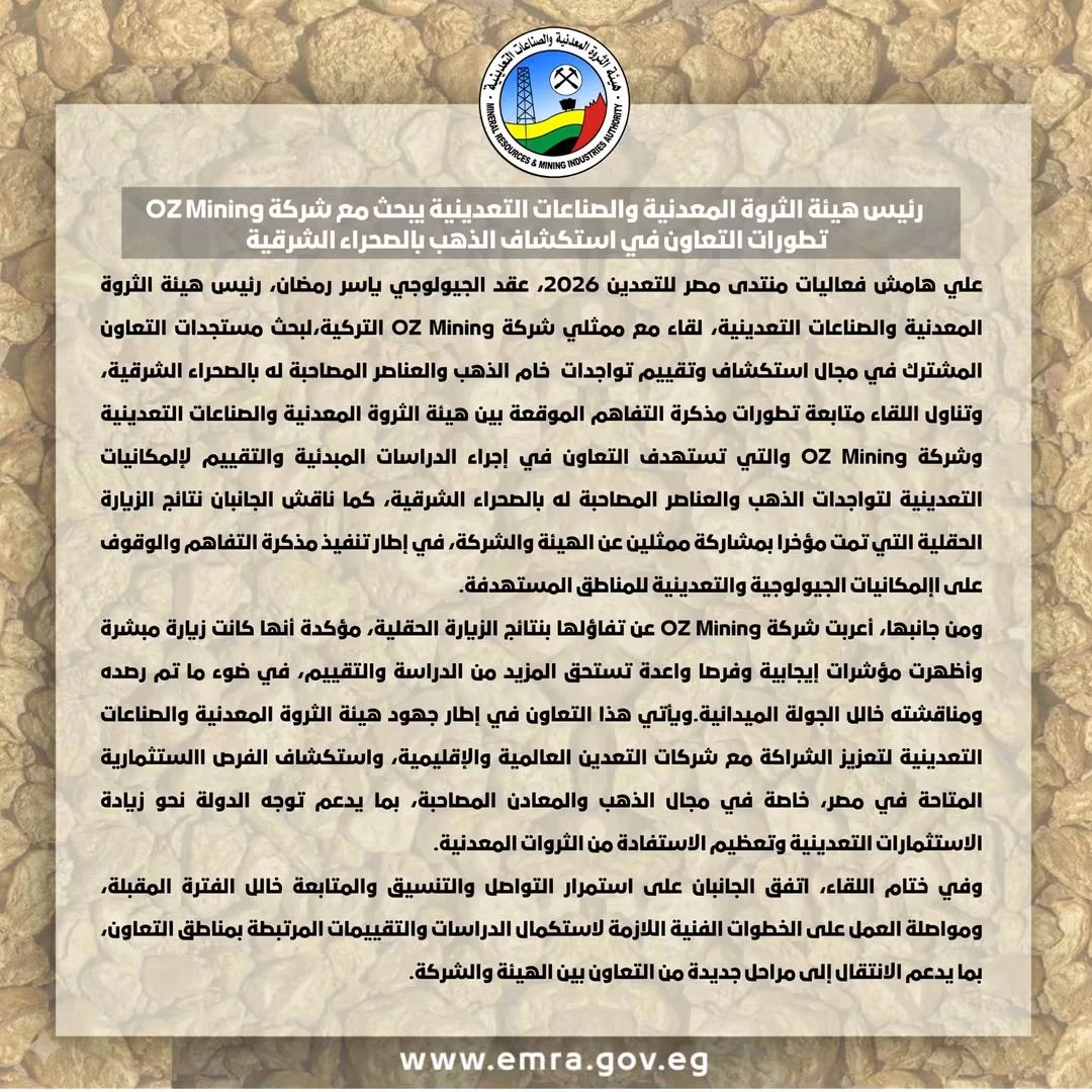 **منتدى مصر للتعدين 2026.. مؤشرات إيجابية وفرص واعدة لاستكشاف الذهب بالصحراء الشرقية**