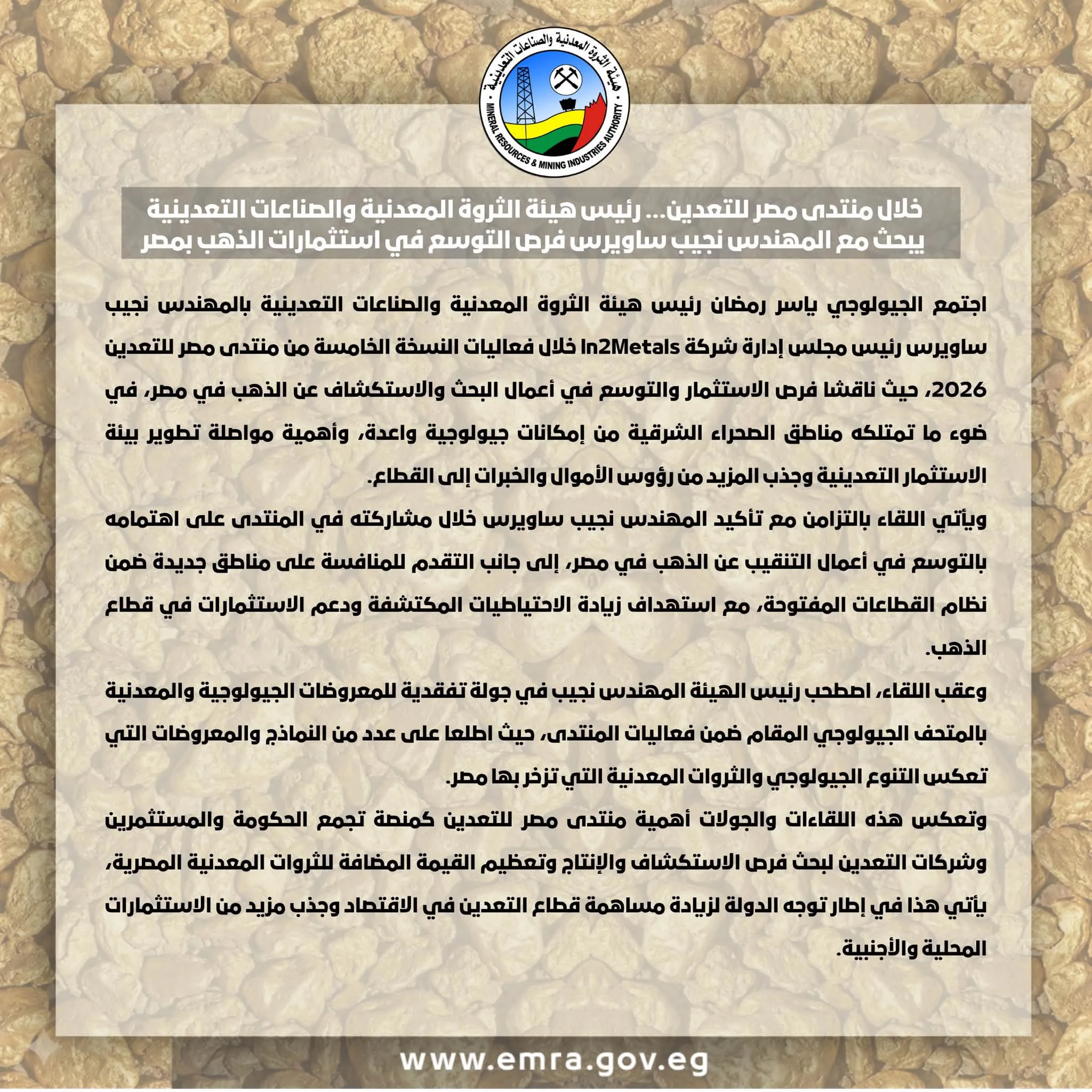 نجيب ساويرس يبحث مع رئيس هيئة الثروة المعدنية فرص التوسع في التنقيب عن الذهب بمصر