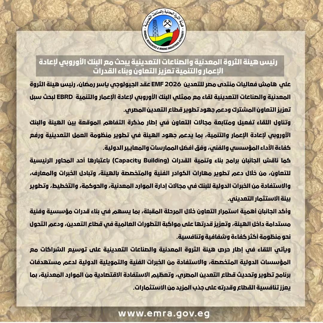البنك الأوروبي يدعم جهود هيئة الثروة المعدنية في بناء القدرات وتطوير منظومة التعدين المصري