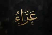 عزاء