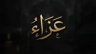 عزاء