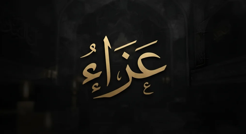 عزاء