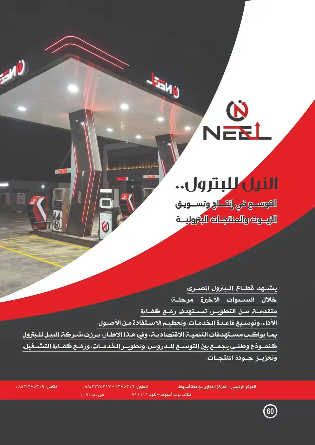 مجلة البترول تسلط الضوء على توسعات شركة النيل للبترول وتعزيز كفاءة التشغيل