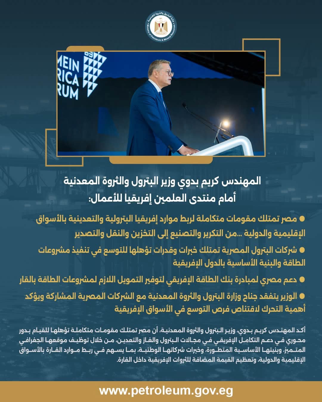 كلمة المهندس كريم بدوي وزير البترول والثروة المعدنية في الدورة الأولى من منتدى العلمين إفريقيا للأعمال