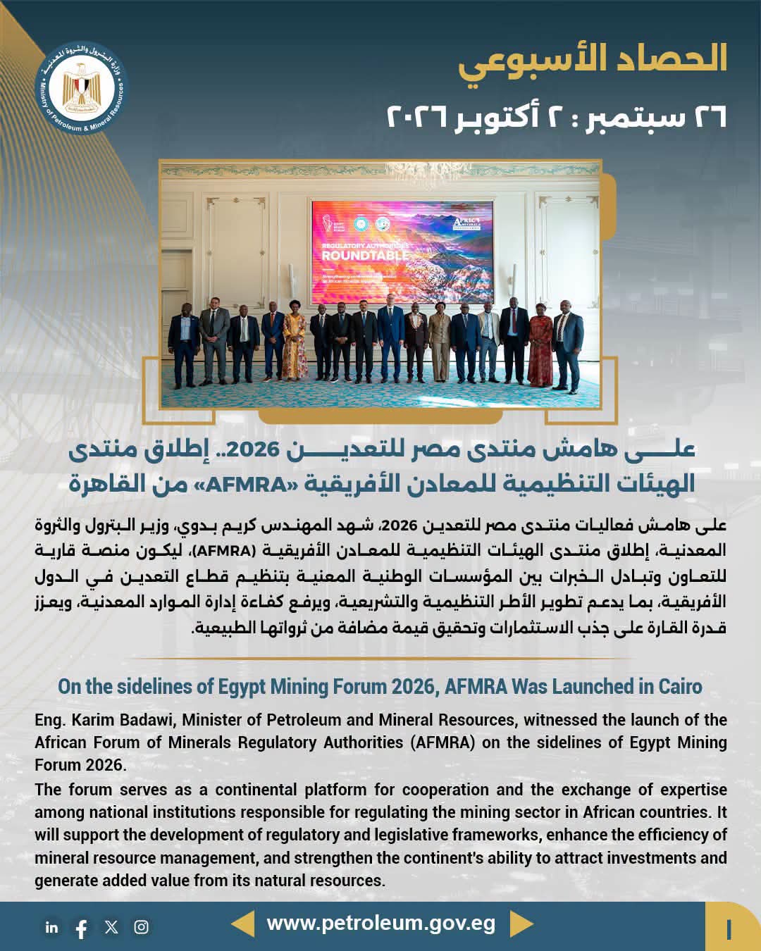 على هامش فعاليات منتدى مصر للتعدين 2026.. إطلاق منتدى الهيئات التنظيمية للمعادن الأفريقية «AFMRA» من القاهرة