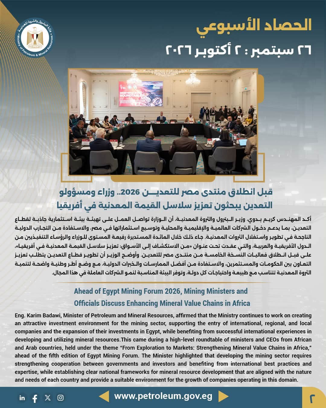 قبل انطلاق منتدى مصر للتعدين 2026.. وزراء ومسؤولو التعدين يبحثون تعزيز سلاسل القيمة المعدنية في أفريقيا