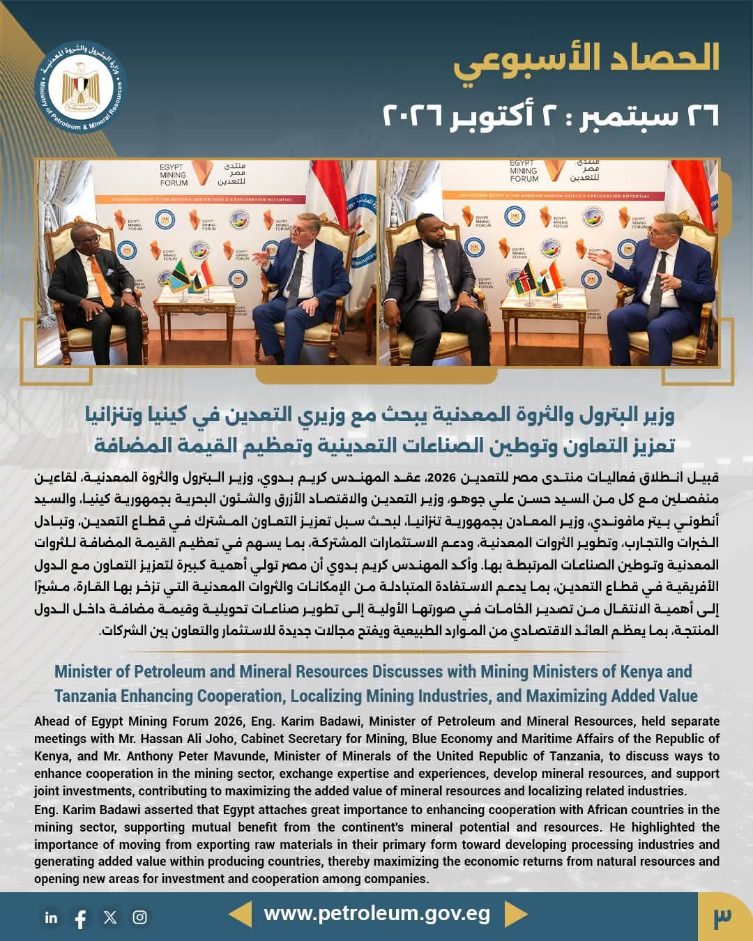 وزير البترول والثروة المعدنية يبحث مع وزيري التعدين في كينيا وتنزانيا تعزيز التعاون وتوطين الصناعات التعدينية وتعظيم القيمة المضافة