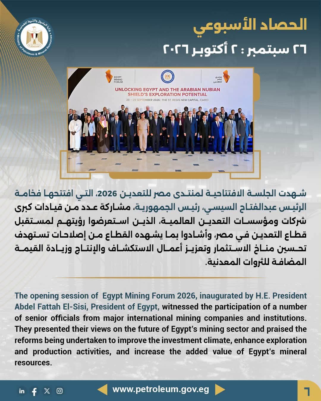 مشاركة عدد من قيادات كبرى شركات ومؤسسات التعدين العالمية في الجلسة الافتتاحية لمنتدى مصر للتعدين 2026