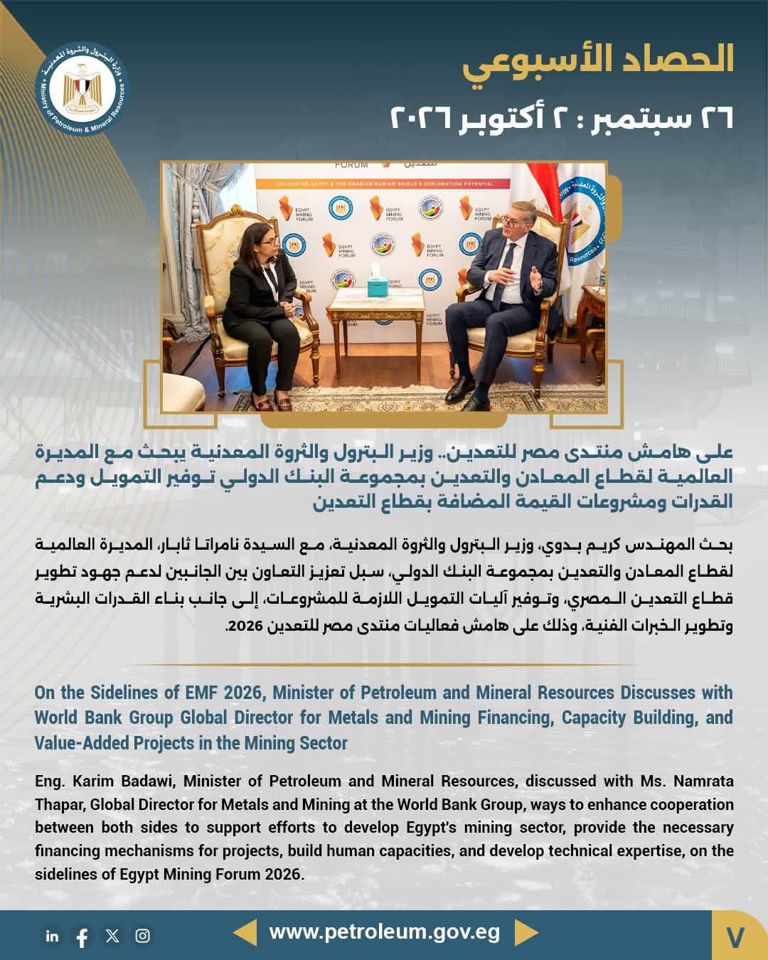 على هامش منتدى مصر للتعدين.. وزير البترول والثروة المعدنية يبحث مع المديرة العالمية لقطاع المعادن والتعدين بمجموعة البنك الدولي توفير التمويل ودعم القدرات ومشروعات القيمة المضافة بقطاع التعدين