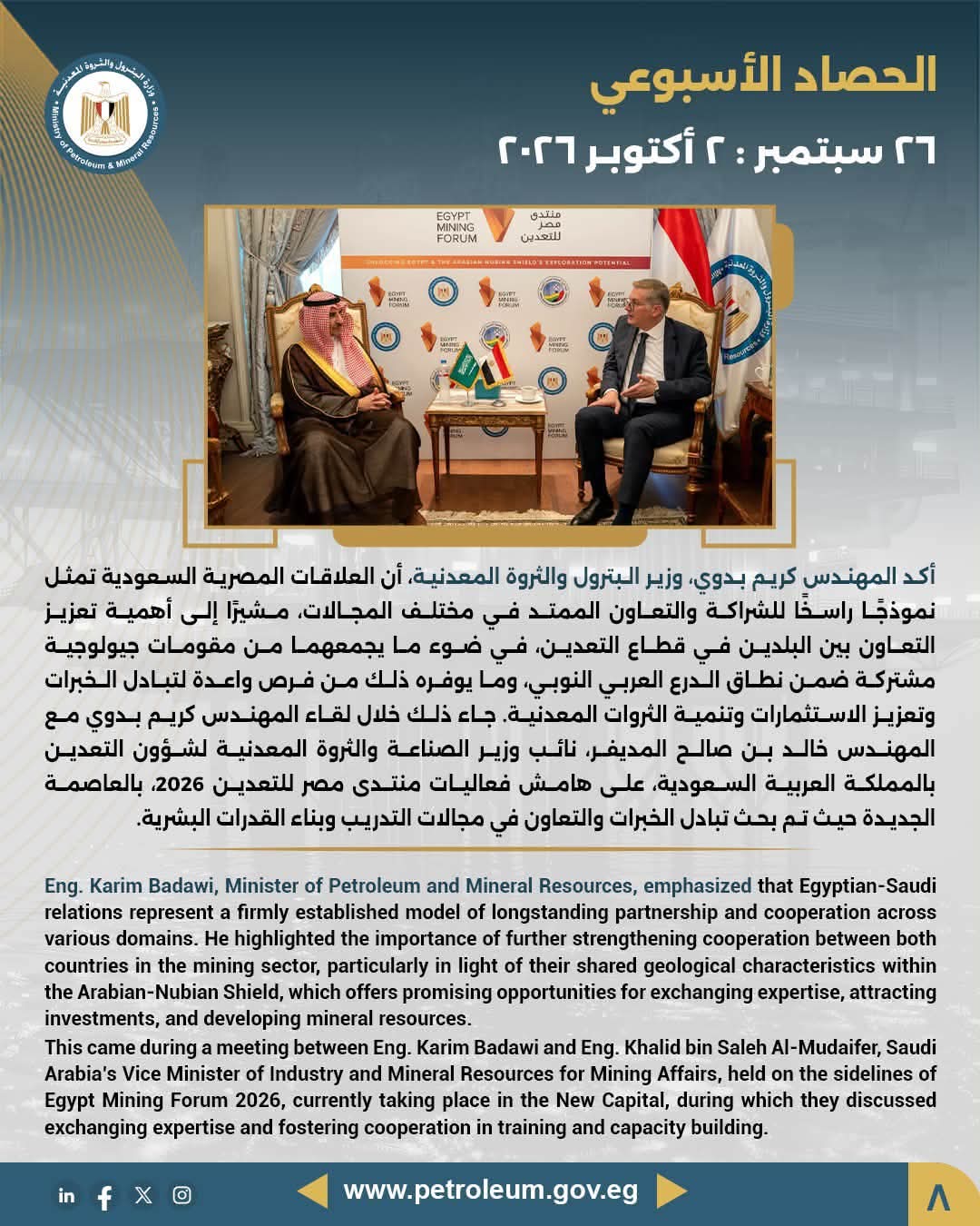 وزير البترول والثروة المعدنية: العلاقات المصرية السعودية نموذج راسخ للشراكة.. وبحث سبل تعزيز التعاون في قطاع التعدين