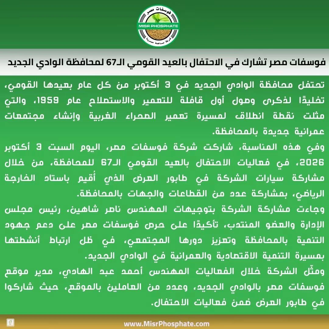 بمشاركة سيارات الشركة.. فوسفات مصر تحتفي بالعيد القومي لمحافظة الوادي الجديد