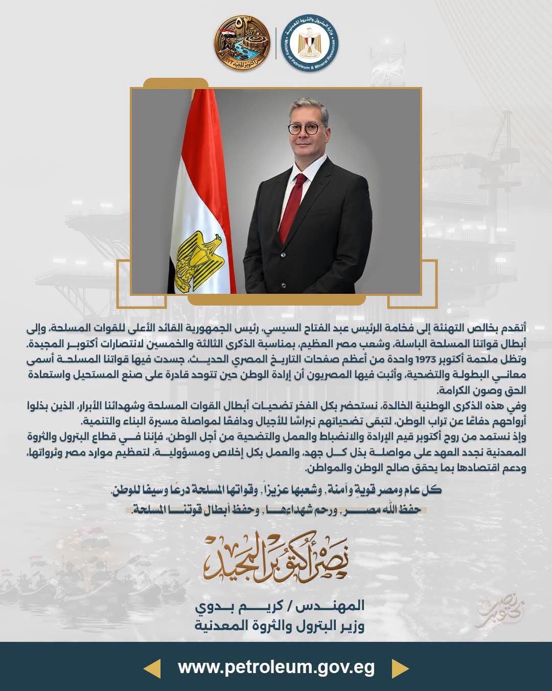 وزير البترول يهنئ الرئيس السيسي والقوات المسلحة والشعب المصري بذكرى نصر أكتوبر