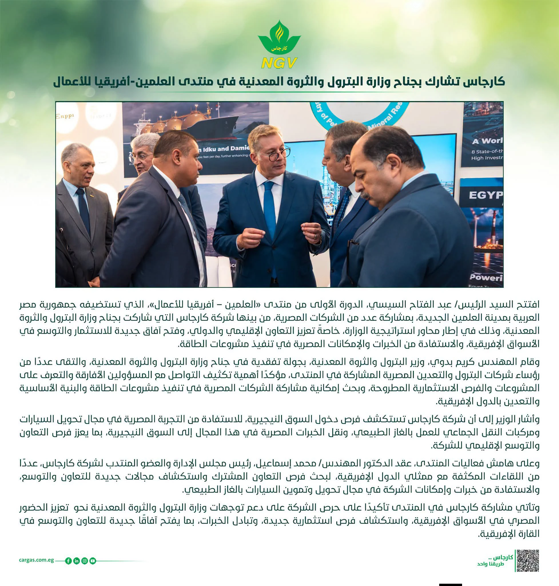 كارجاس تعزز فرص التوسع في الأسواق الإفريقية من بوابة «العلمين – أفريقيا للأعمال»