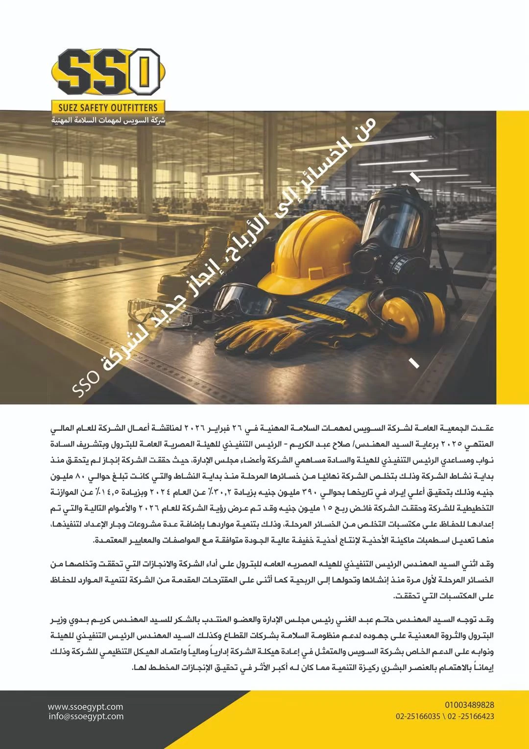 مجلة البترول ترصد إنجازات شركة السويس لمهمات السلامة المهنية والتحول إلى الربحية