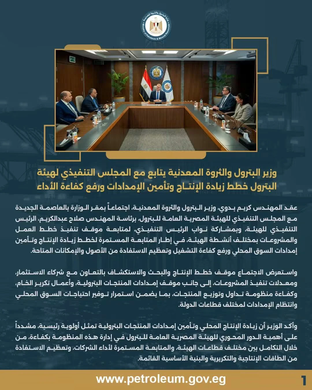 وزير البترول يتابع مع المجلس التنفيذي لهيئة البترول خطط زيادة الإنتاج وتأمين الإمدادات ورفع كفاءة الأداء