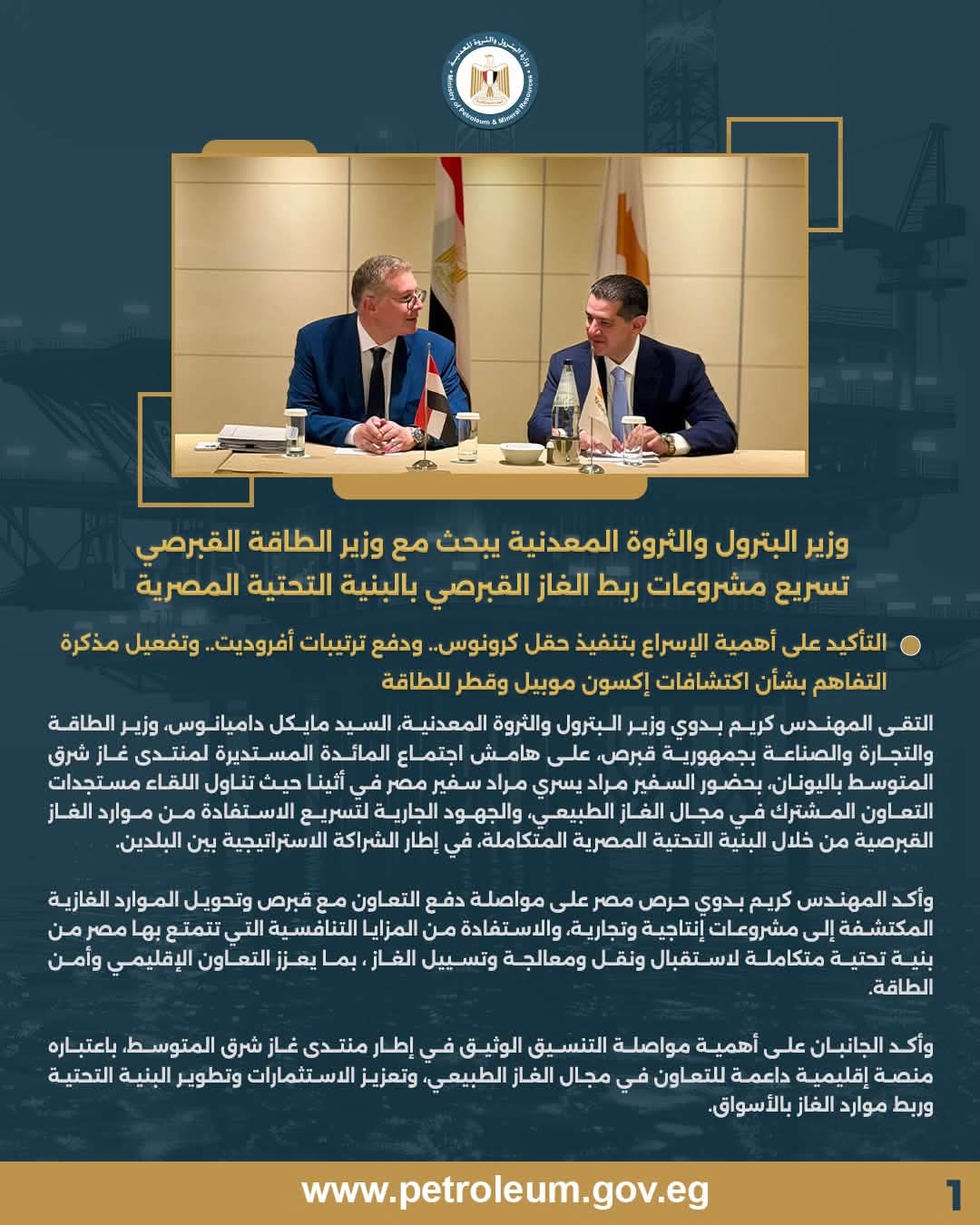 وزير البترول يبحث مع وزير الطاقة القبرصي تسريع مشروعات ربط الغاز القبرصي بالبنية التحتية المصرية