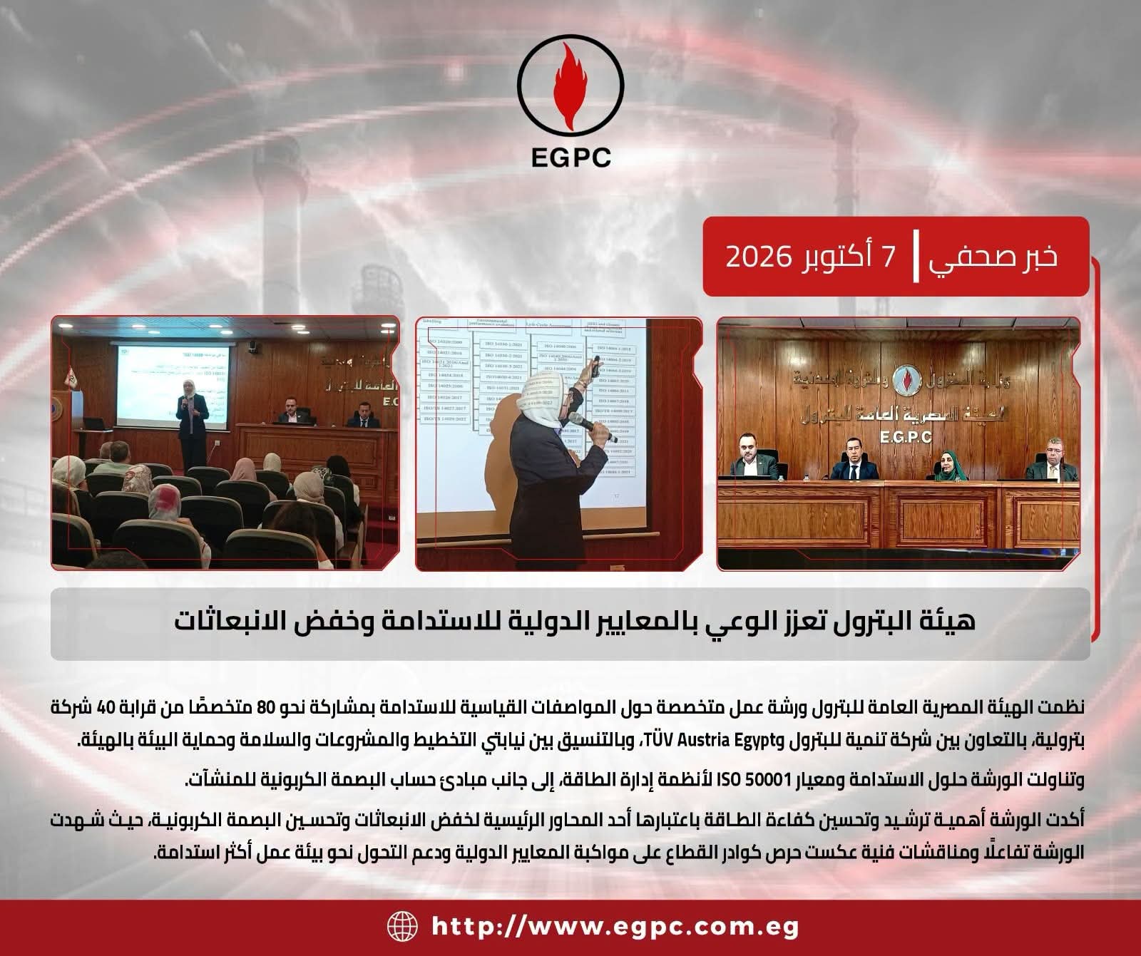 هيئة البترول تنظم ورشة عمل تخصصية حول «المواصفات القياسية للاستدامة»
