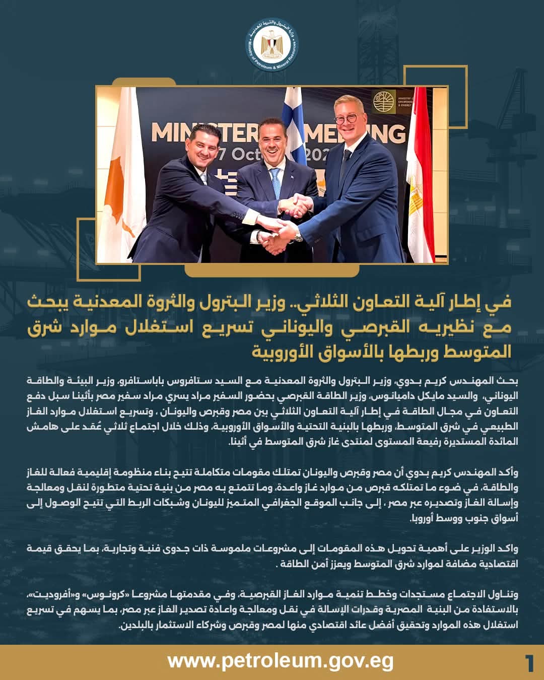 وزير البترول يبحث مع نظيريه القبرصي واليوناني تسريع استغلال موارد شرق المتوسط وربطها بالأسواق الأوروبية
