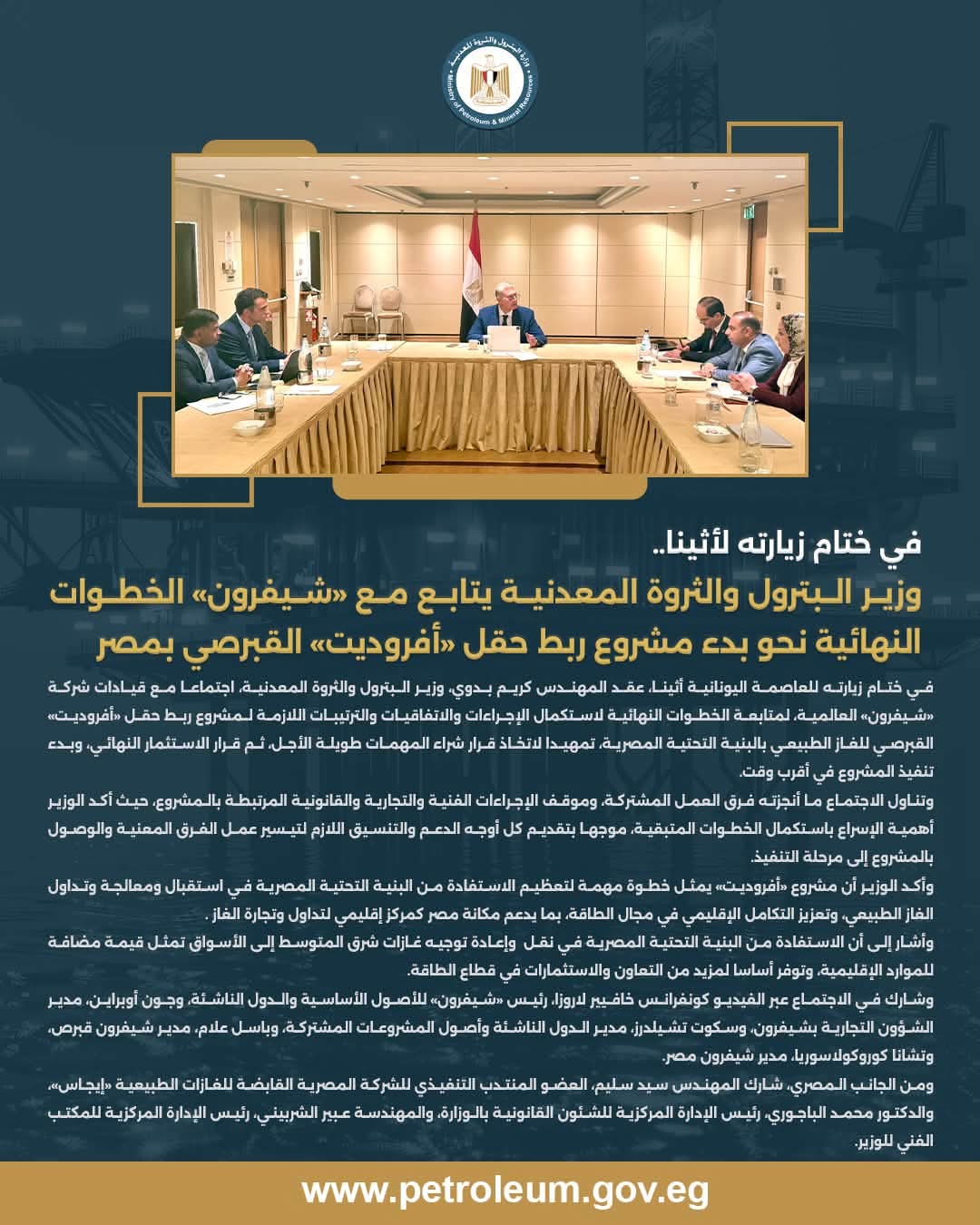 وزير البترول يعقد اجتماعًا مع قيادات شركة «شيفرون» العالمية