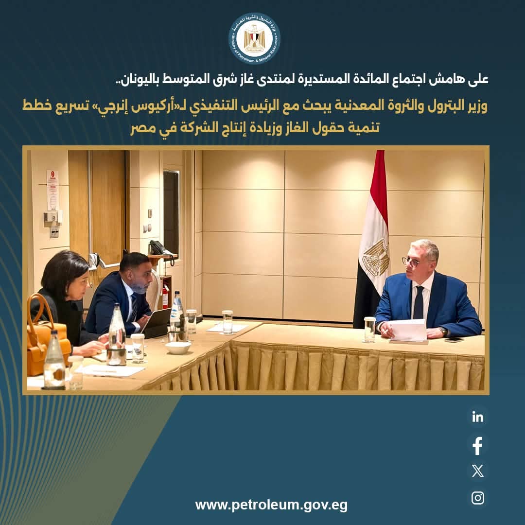 وزير البترول يبحث مع «أركيوس إنرجي» تسريع تنمية حقول الغاز وزيادة الإنتاج في مصر