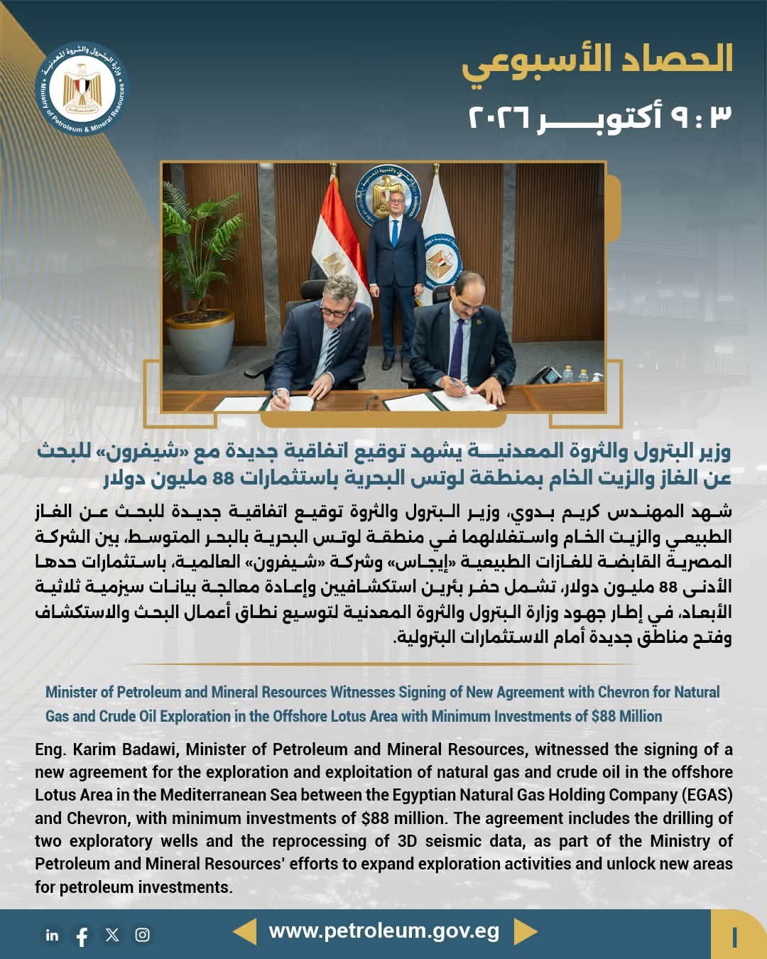 الحصاد الأسبوعي لوزارة البترول