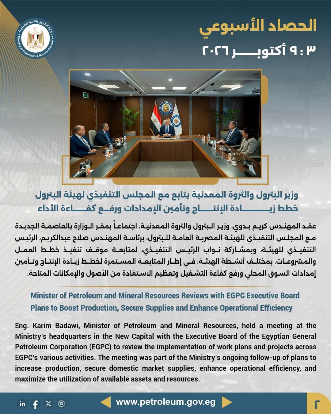 وزير البترول والثروة المعدنية يتابع مع المجلس التنفيذي لهيئة البترول خطط زيادة الإنتاج وتأمين الإمدادات ورفع كفاءة الأداء
