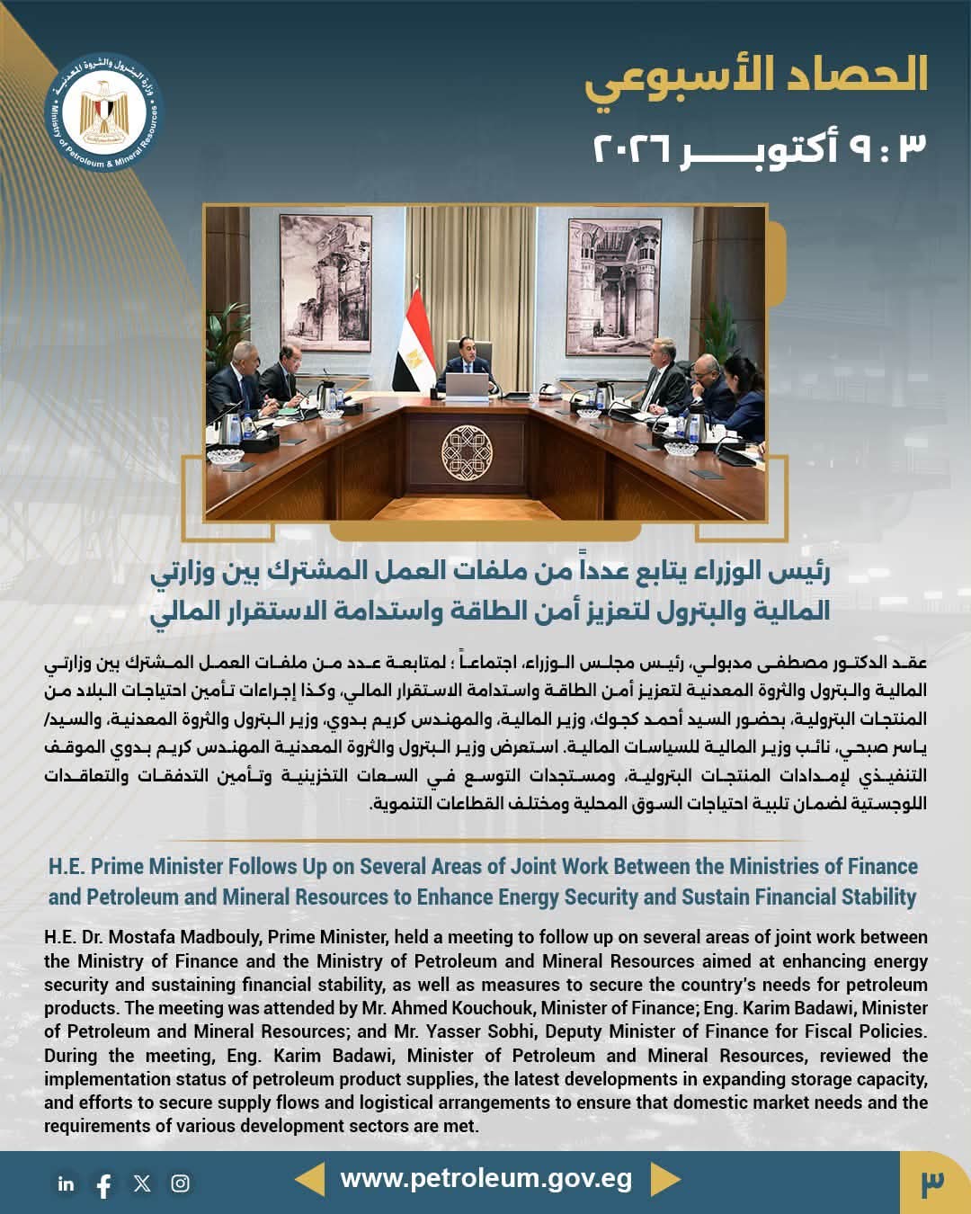 رئيس الوزراء يتابع عدداً من ملفات العمل المشترك بين وزارتي المالية والبترول لتعزيز أمن الطاقة واستدامة الاستقرار المالي